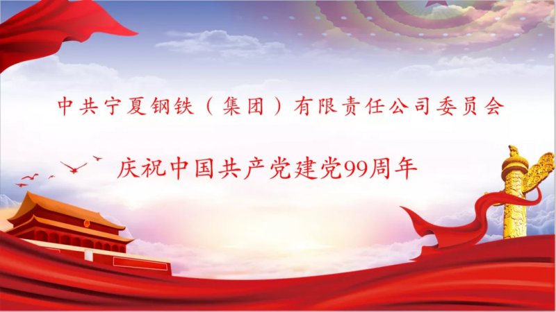 <b>寧鋼集團(tuán)黨委舉辦慶祝中國共產(chǎn)黨成立99周年紀(jì)念活動</b>