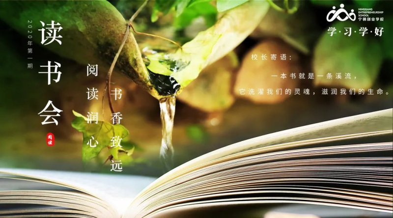 2020年第一期讀書會(huì)|書香致遠(yuǎn)，閱讀潤(rùn)心