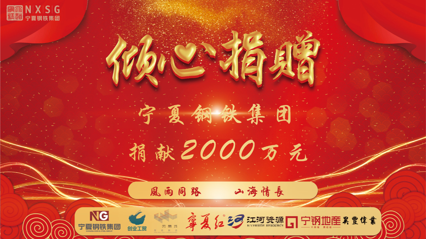 <b>輔車相依 唇亡齒寒 凝心聚力 共克時艱——寧鋼集團捐獻兩千萬元支援中衛(wèi)市人</b>
